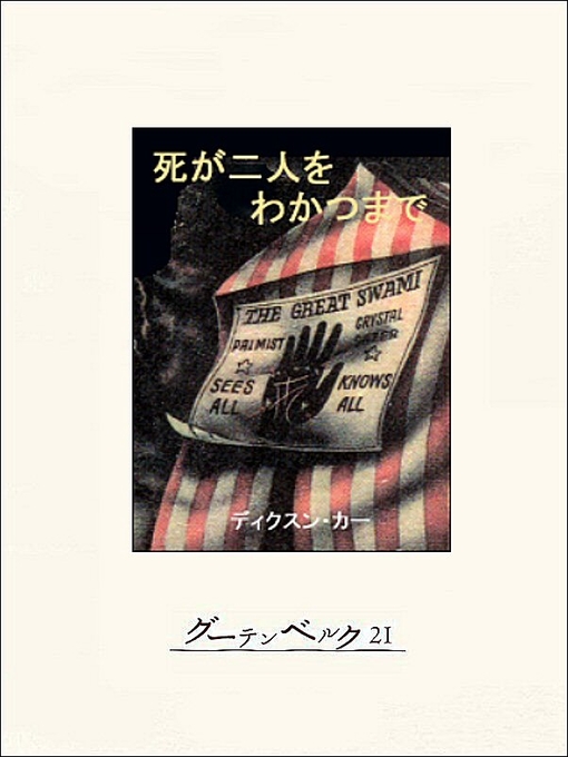 Title details for 死が二人をわかつまで by ディクスン･カー - Available